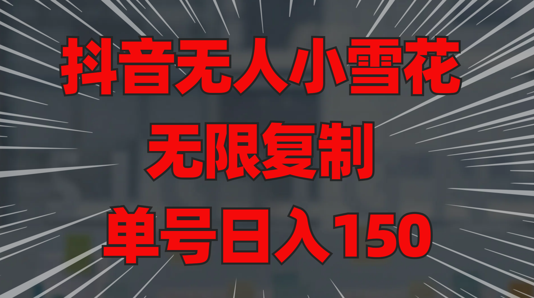 抖音无人小雪花 无限复制 单号日入150-优优资源网