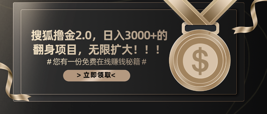 搜狐撸金2.0，日入3000+，可无限扩大的翻身项目。-优优资源网