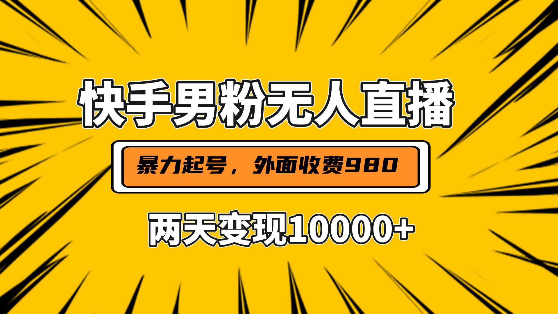 直播挂着两天躺赚1w+，小白也能轻松上手，外面收费980的项目-优优资源网