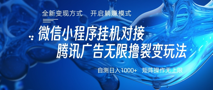 微信小程序挂机对接腾讯广告无限撸裂变玩法-优优资源网