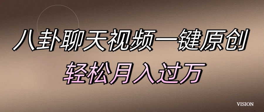 八卦聊天视频一键原创 轻松月入过万-优优资源网