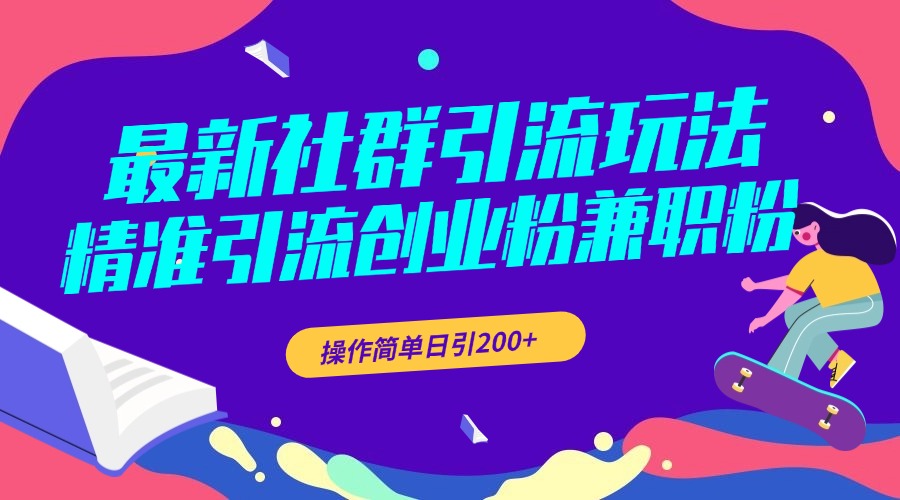 最新社群引流玩法，精准引流创业粉兼职粉，操作简单日引200+-优优资源网