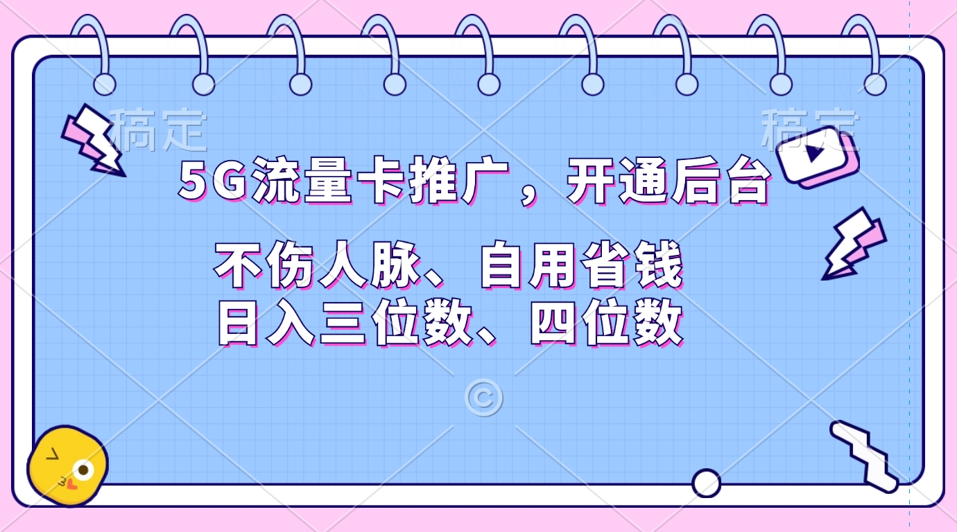 5G流量卡推广，开通后台，不伤人脉、自用省钱，日入三位数、四位数-优优资源网