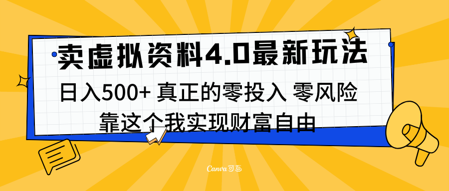 线上卖虚拟资料新玩法4.0，实测日入500左右，可批量操作，赚第一通金-优优资源网