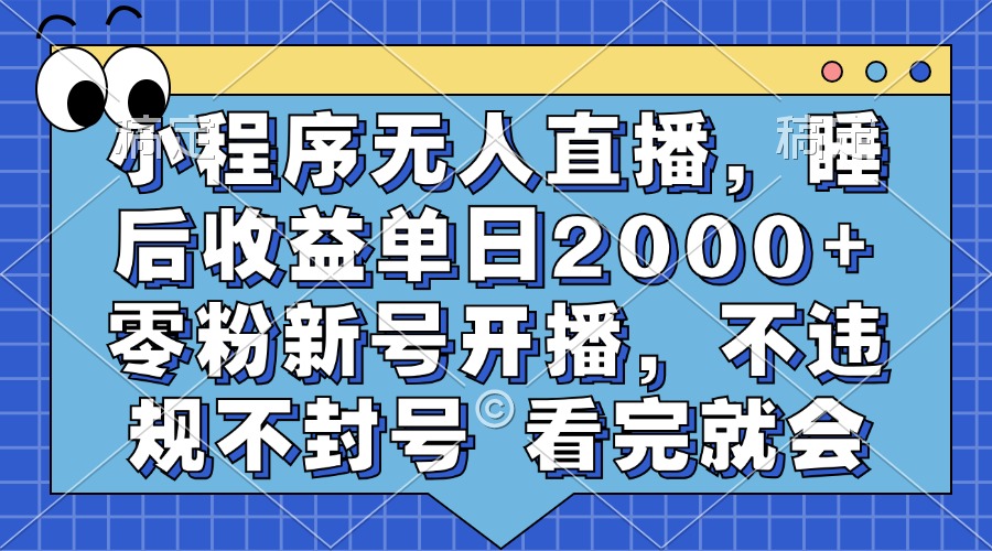 小程序无人直播，睡后收益单日2000+ 零粉新号开播，不违规不封号 看完就会-优优资源网