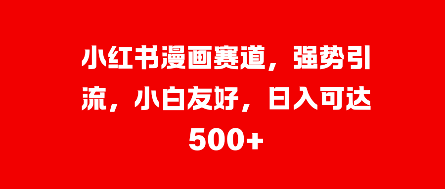 美女图片的魔力，小白轻松上手，快速涨粉，日入 1000 +-优优资源网