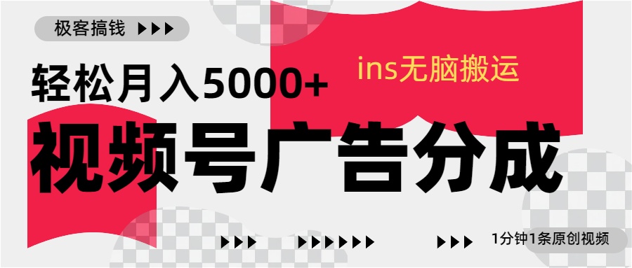 视频号广告分成，ins无脑搬运，1分钟1条原创视频，轻松月入5000+-优优资源网