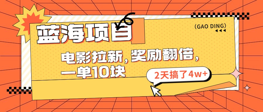 蓝海项目，电影拉新，暑期赏金翻倍，一单10元，2天搞了4w+-优优资源网
