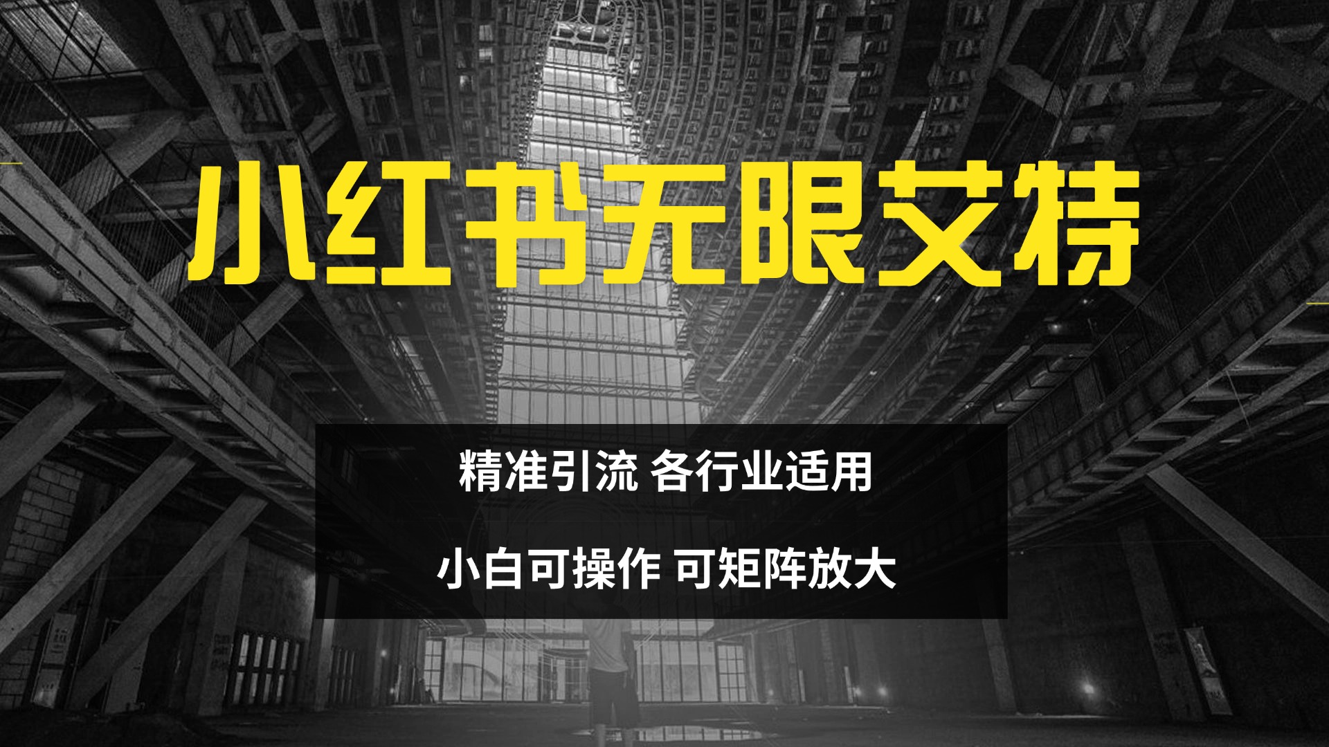 小红书无限艾特 全自动实现精准引流 小白可操作 各行业适用-优优资源网