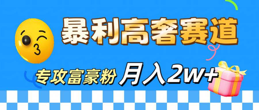 微商天花板 暴利高奢赛道 专攻富豪粉 月入20000+-优优资源网