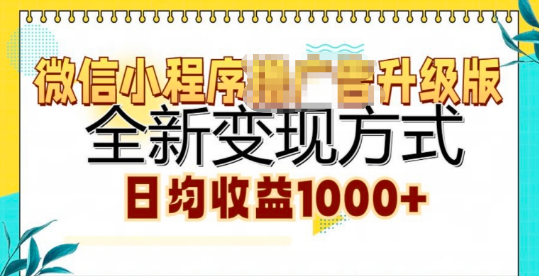 微信小程序挂机升级版 全新变现方式!-优优资源网