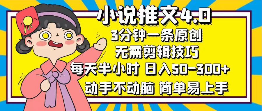 小说推文4.0，3分钟一条原创，日入50-300+，每天半小时，动手不动脑-优优资源网