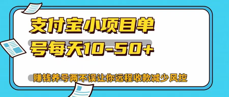 支付宝小项目，单号每天10-50+，赚钱养号两不误让你远程收款减少封控！！-优优资源网