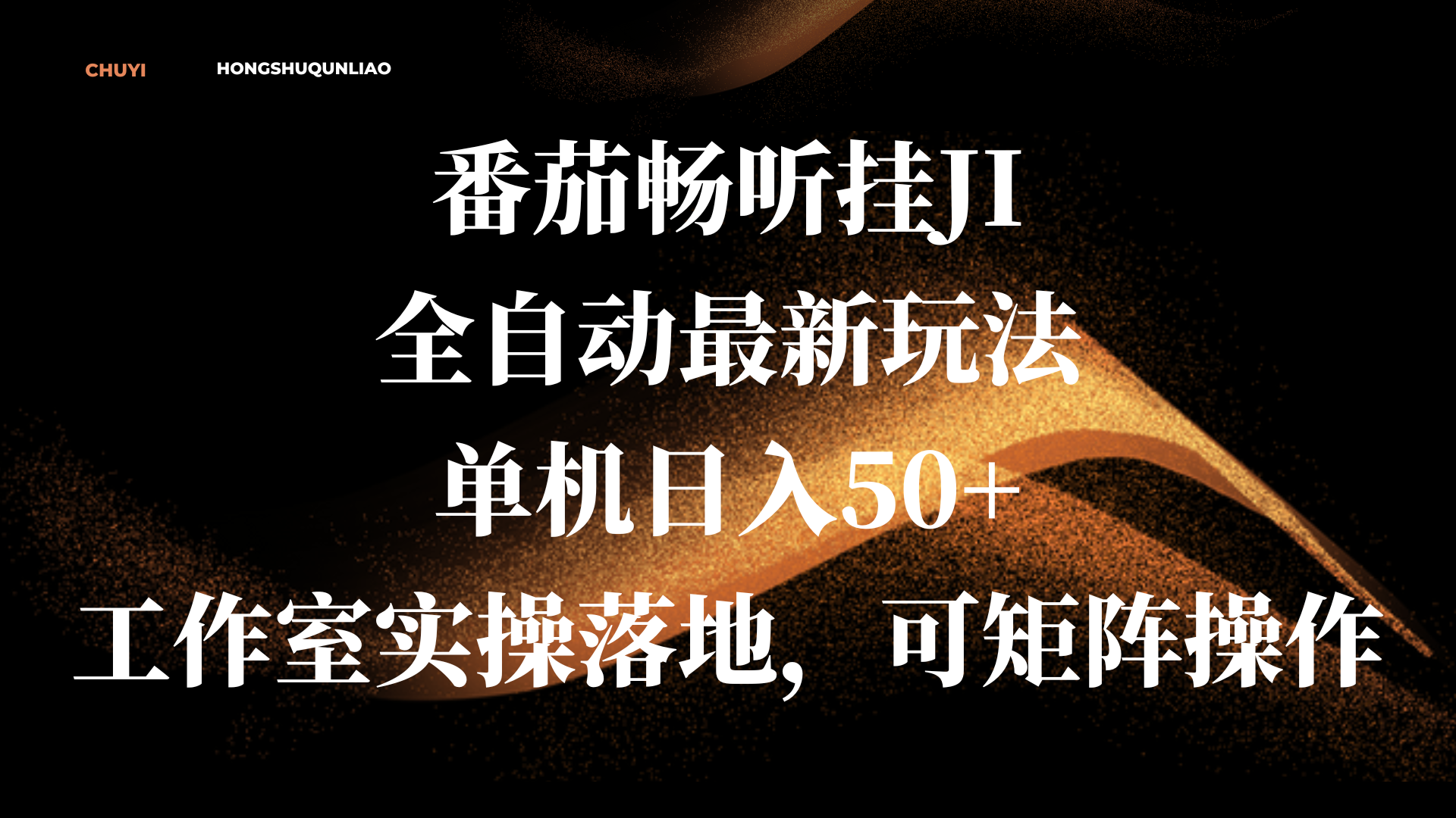 番茄畅听挂JI全自动最新玩法，单机日入50+，工作室实操落地，可矩阵操作-优优资源网