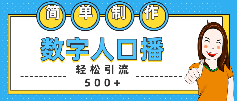 数字人口播日引500+精准创业粉-优优资源网