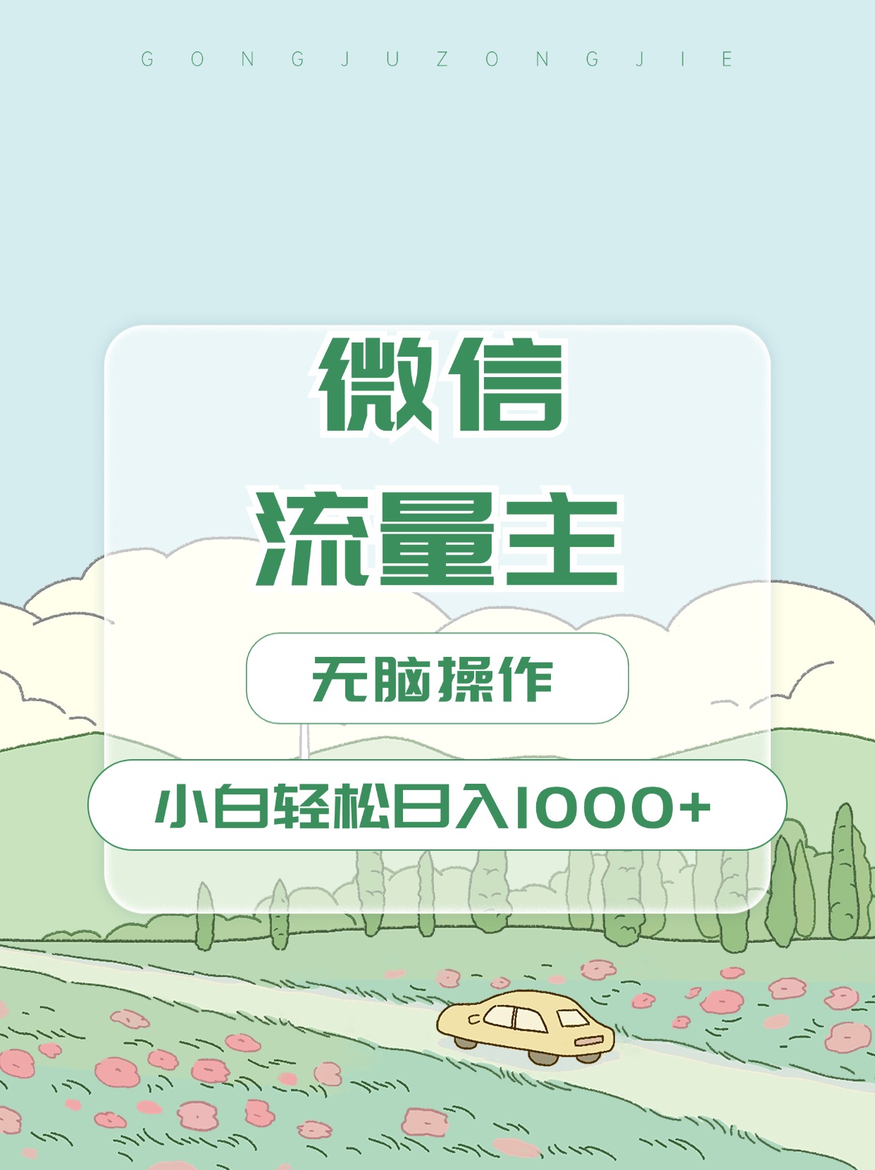 微信流量主最新玩法，小白轻松日入1000+-优优资源网