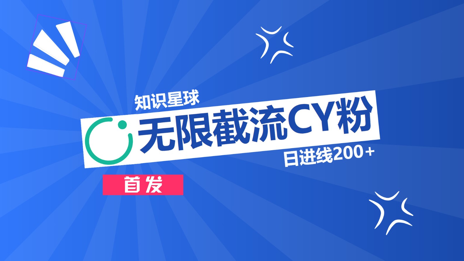 知识星球，无限截流CY粉首发玩法，精准曝光长尾持久，日进线200+-优优资源网