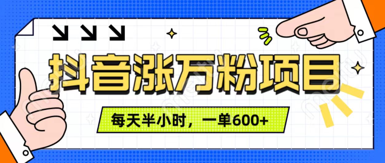 抖音快速涨万粉，每天操作半小时，1-7天涨万粉，可矩阵操作。一单600+-优优资源网