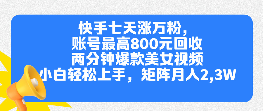 快手七天涨万粉，但账号最高800元回收。两分钟一个爆款美女视频，小白秒上手-优优资源网