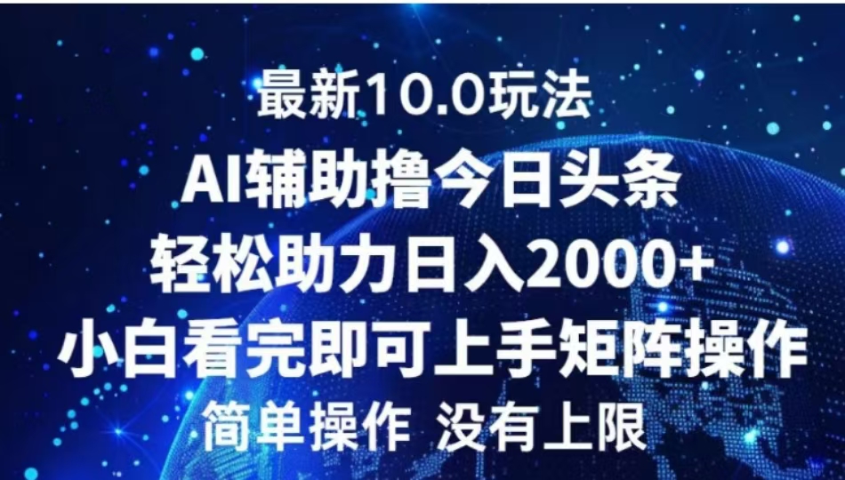 AI辅助撸今日头条，轻松助力日入2000+小白看完即可上手-优优资源网