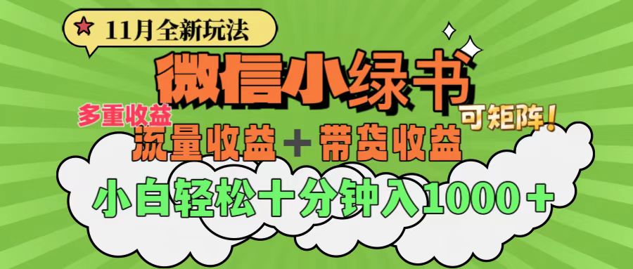 11月小绿书全新玩法，公众号流量主+小绿书带货双重变现，小白十分钟无脑日入1000+-优优资源网