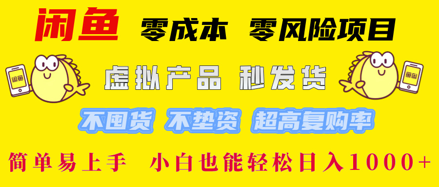 闲鱼0成本0风险项目， 小白也能轻松日入1000+简单易上手-优优资源网