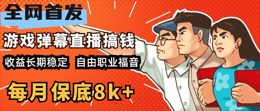 快手抖音弹幕游戏直播 每天6小时 在家也能月入8k+-优优资源网