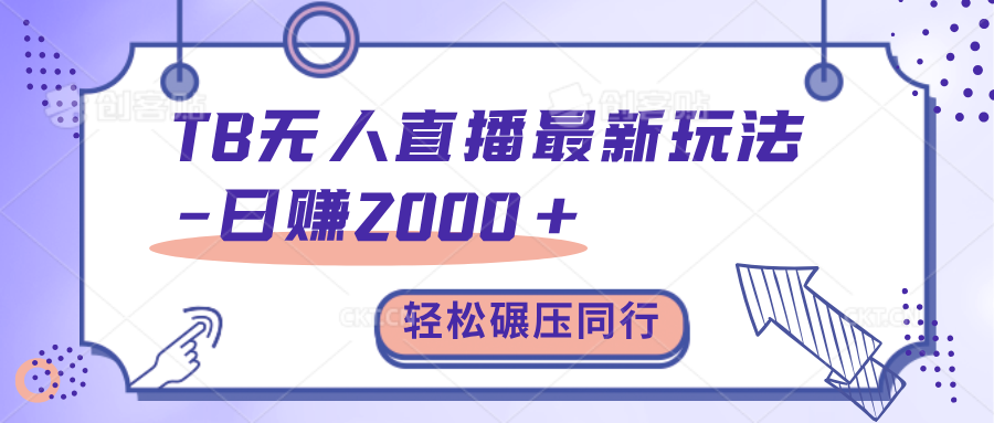 TB无人直播碾压同行最新玩法，轻松日入1000+，学到就是赚到。-优优资源网