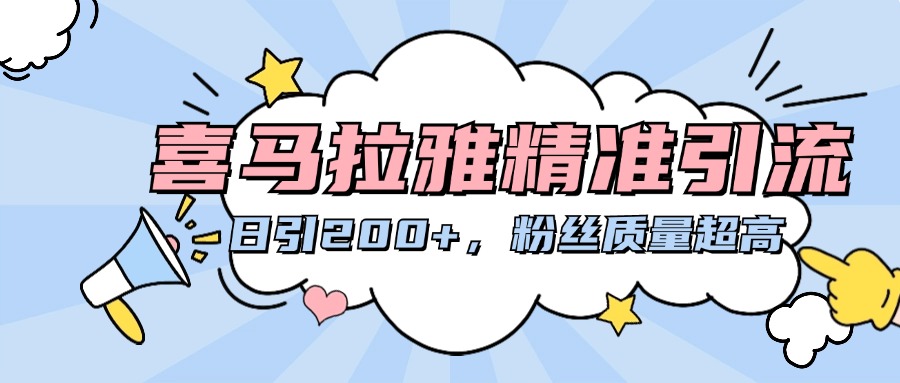 喜马拉雅精准引流，日引200+粉丝质量超高-优优资源网