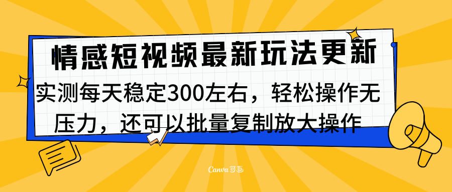 最新情感短视频新玩法，实测每天稳定300左右，轻松操作无压力-优优资源网