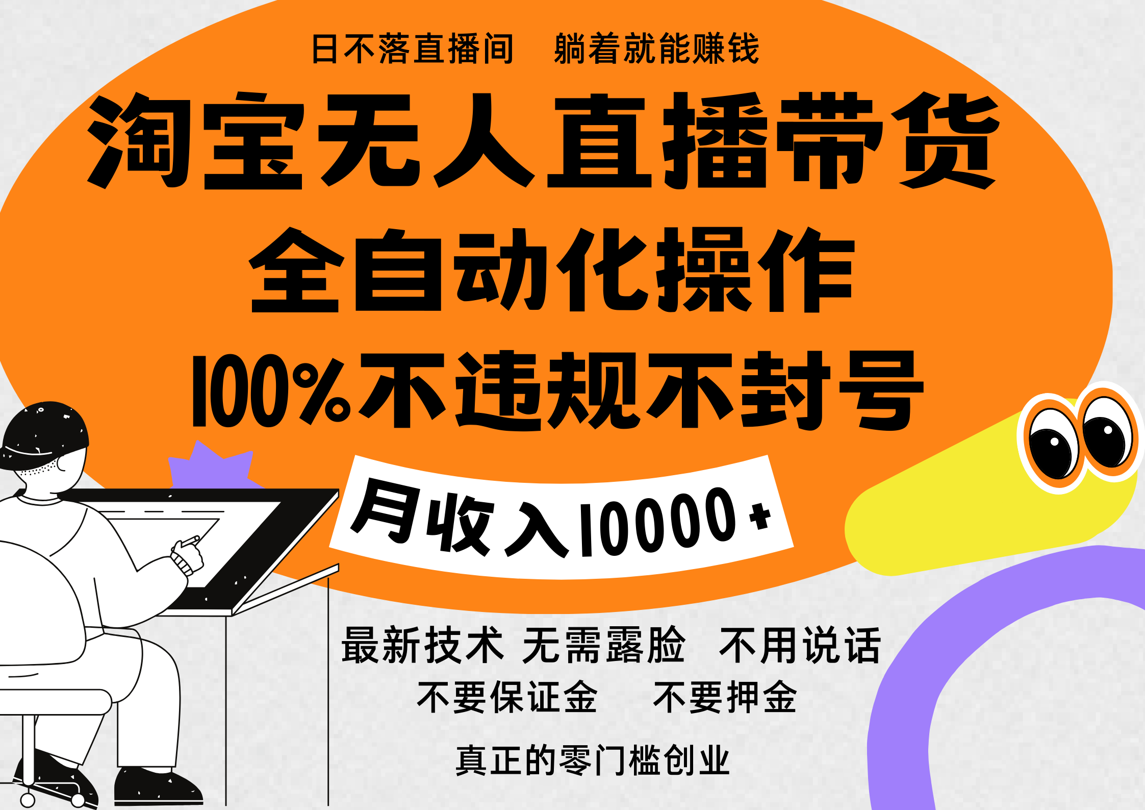 淘宝无人直播带货最新技术，100%不违规不封号，全自动化操作，轻松实现睡后收益，日入1000＋-优优资源网