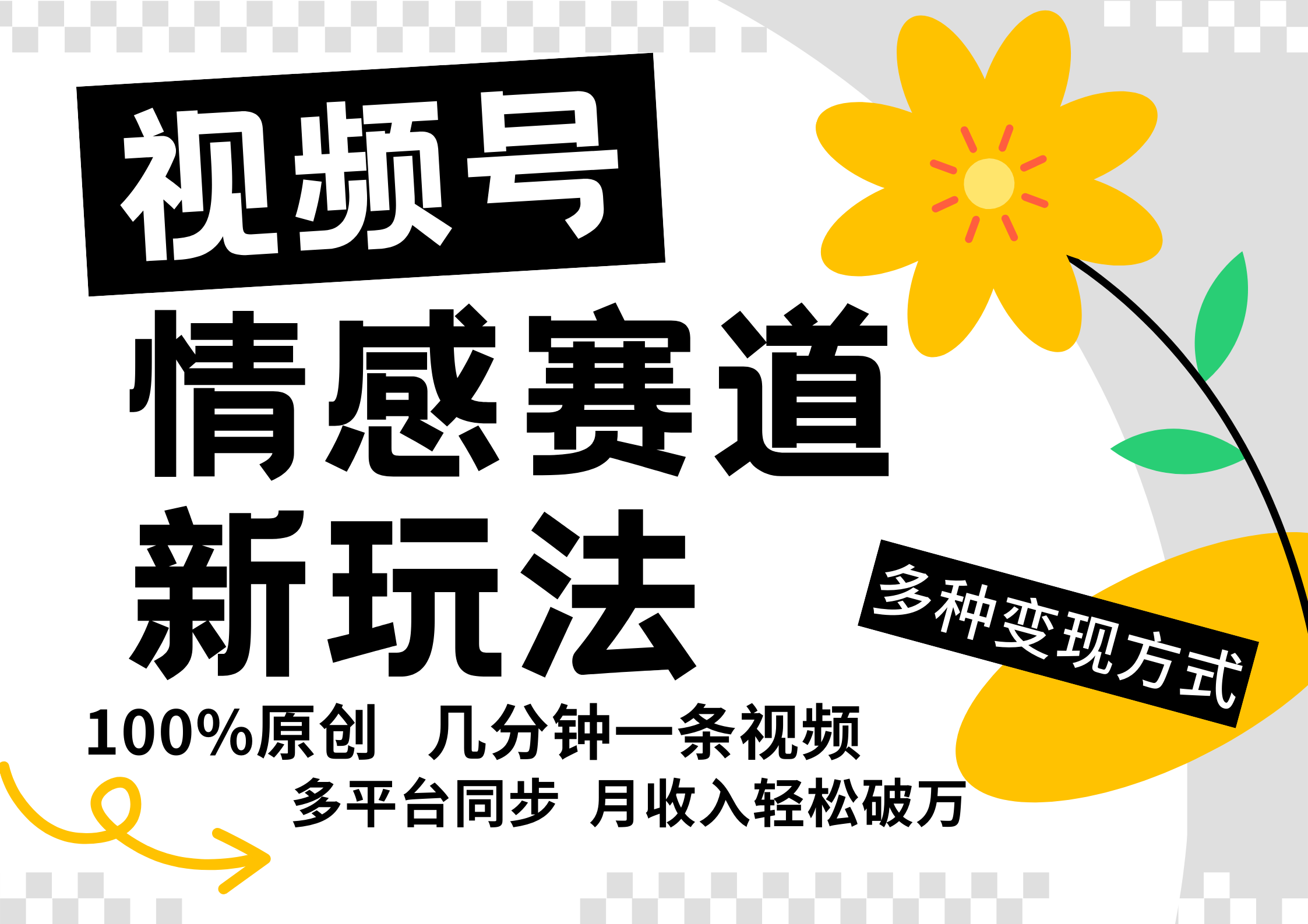 视频号情感赛道全新玩法，日入500+，5分钟一条原创视频，操作简单易上手，-优优资源网