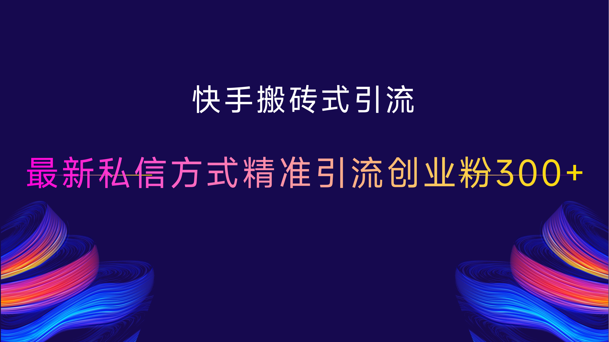 快手搬砖式引流，最新私信方式，精准引流创业粉300+-优优资源网