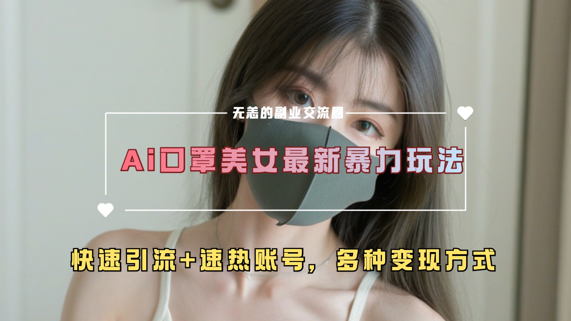 ai美女新玩法，超大流量+快速引流+速热账号。-优优资源网