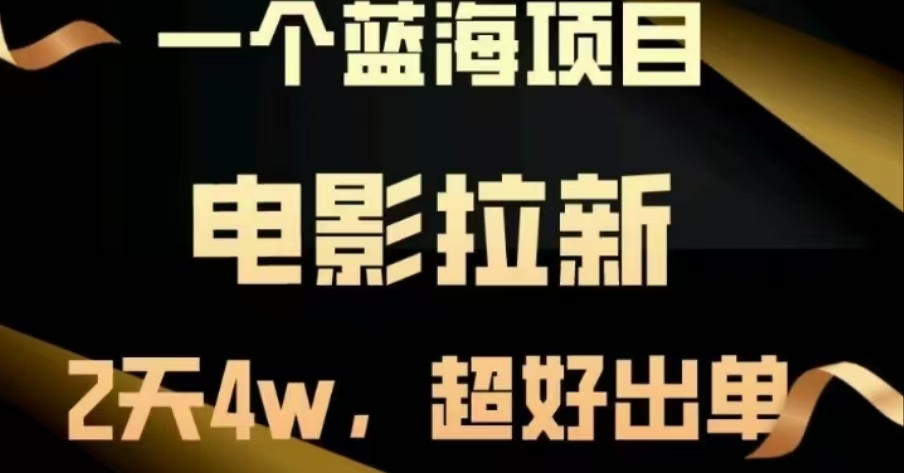 电影拉新，两天搞了近4 W，很好出单，直接起飞-优优资源网