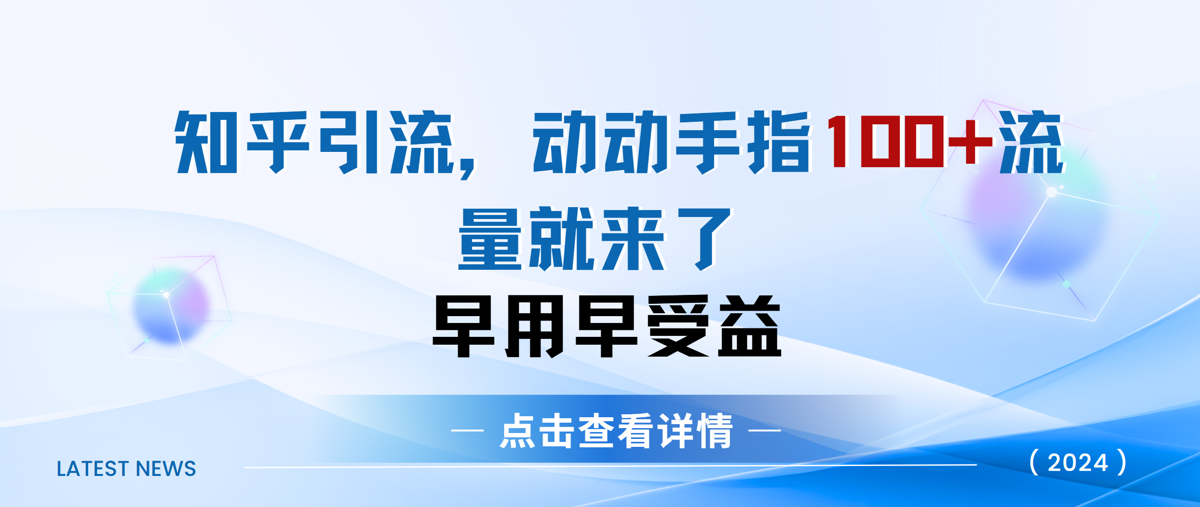知乎快速引流当天见效果精准流量动动手指100+流量就快来了-优优资源网