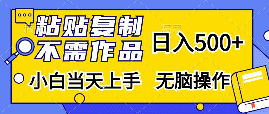 粘贴复制无需作品，日入500+，小白当天上手，无脑操作-优优资源网