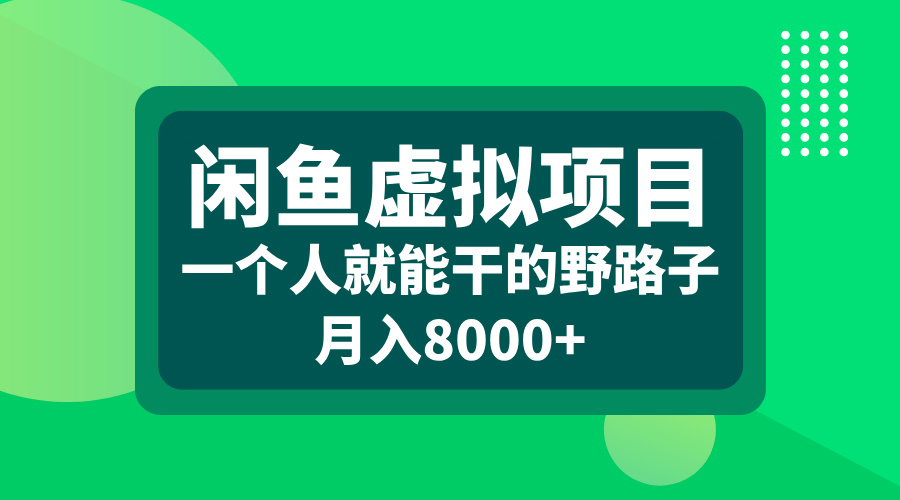 闲鱼虚拟项目，一个人就能干的野路子，月入8000+-优优资源网