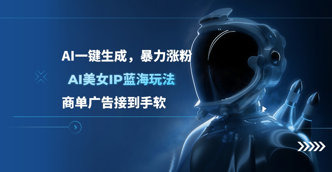 AI美女IP蓝海玩法 ,AI一键生成，商单广告接到手软-优优资源网