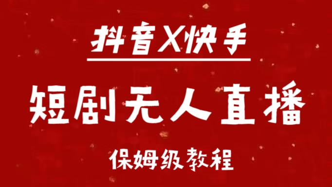 抖音快手短剧无人直播最新保姆级教程来了-优优资源网