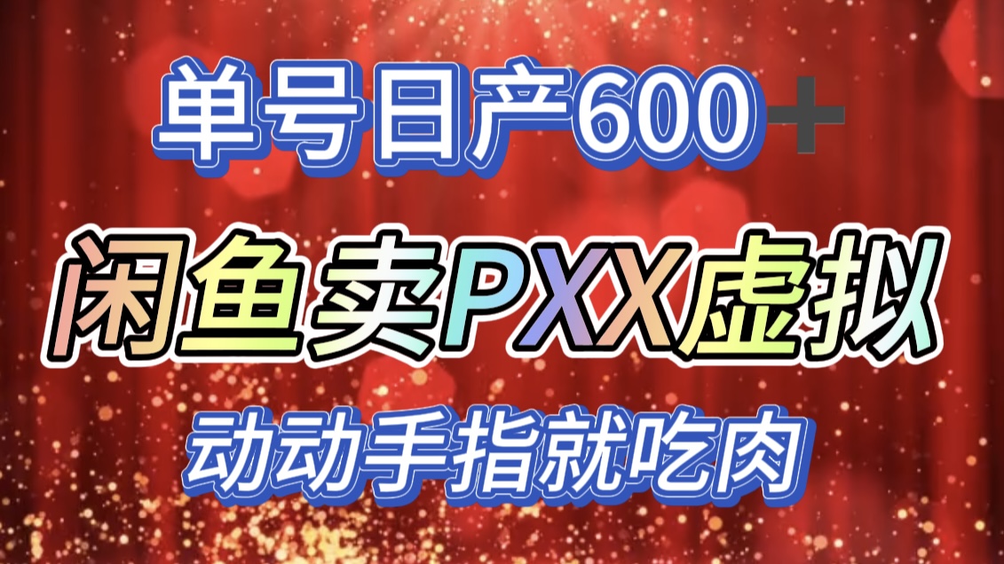 咸鱼+PXX信息差玩法，日入600+，动动手就吃肉！-优优资源网