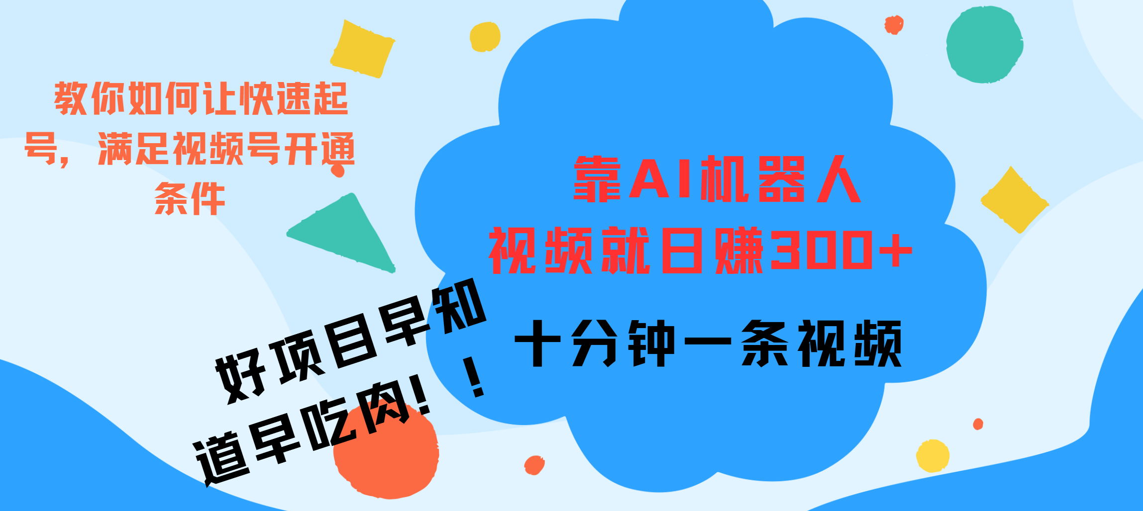 ai机器人爆火视频制作，靠视频日入300+，早学早吃肉-优优资源网