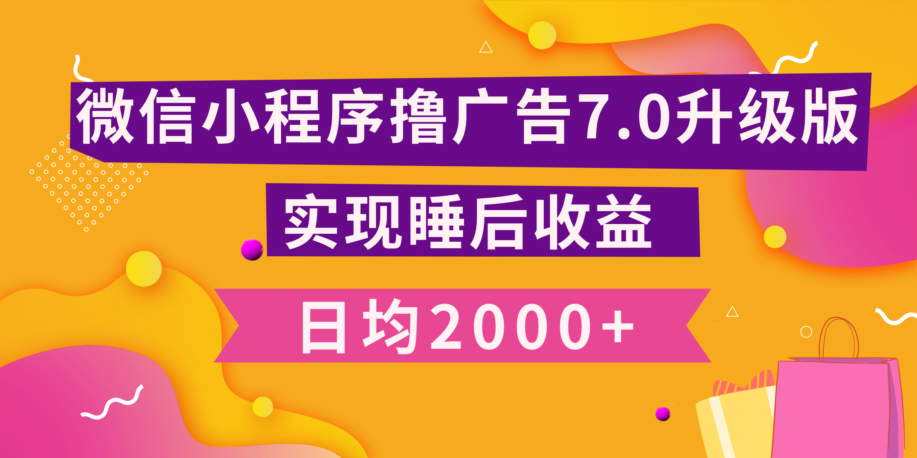 小程序撸广告最新7.0玩法，日均2000+ 全新升级玩法-小白可做-优优资源网