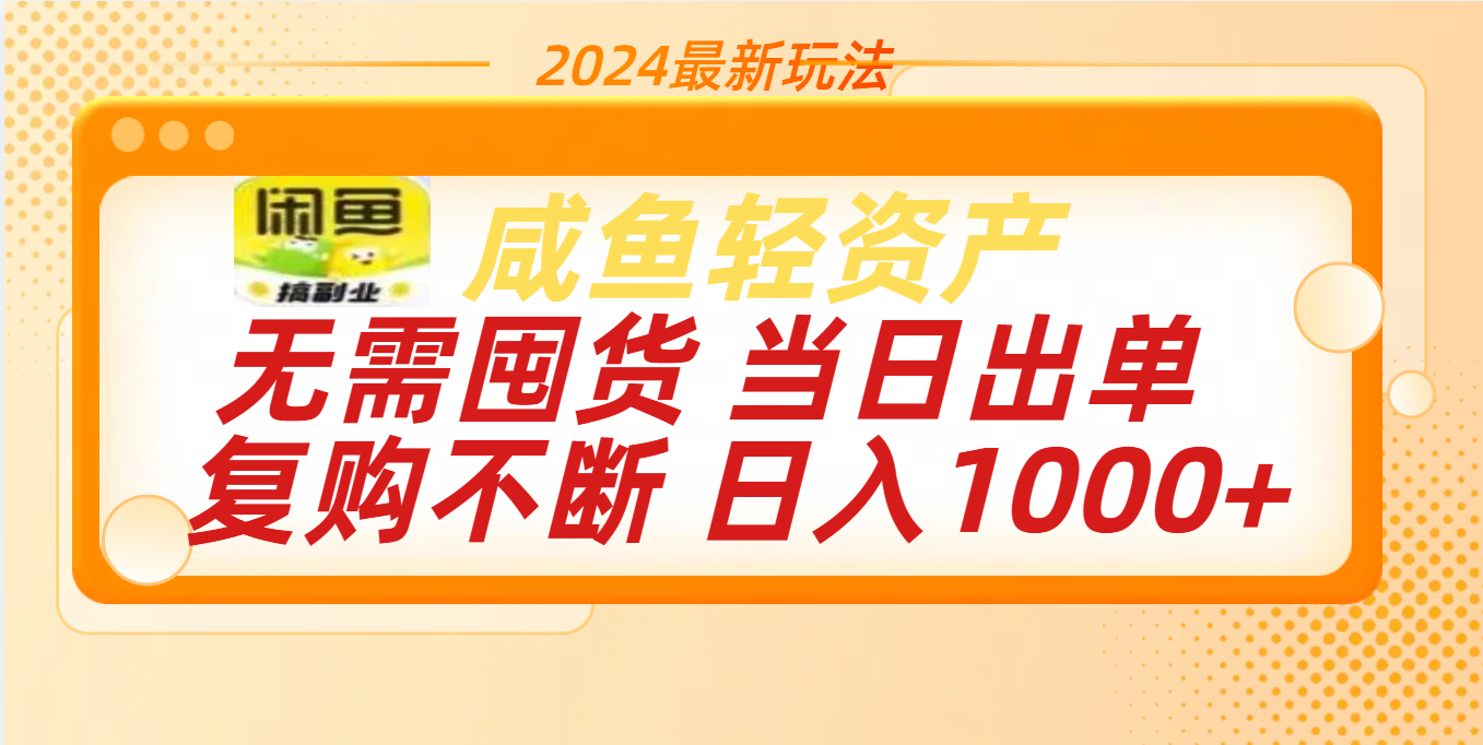 最新玩法轻资产咸鱼小白轻松上手日入1000+-优优资源网