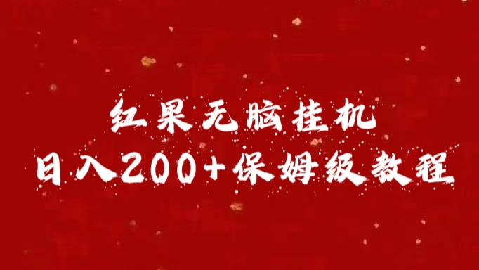 红果无脑挂机，日入200+保姆级教程-优优资源网