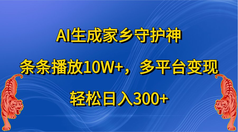 AI生成家乡守护神，条条播放10W+，轻松日入300+，多平台变现-优优资源网