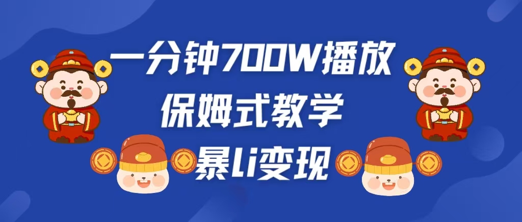 最新短视频爆流教学，单条视频百万播放，爆L变现，小白当天上手变现-优优资源网