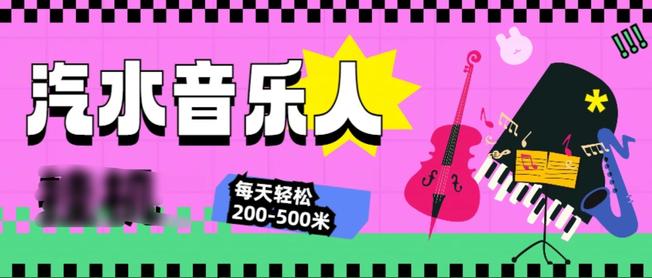 汽水音乐人挂机计划，单机每天轻松200-500米-优优资源网