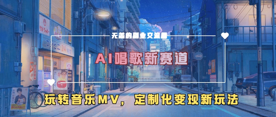 AI唱歌新赛道，玩转音乐mv，定制化变现新玩法！-优优资源网