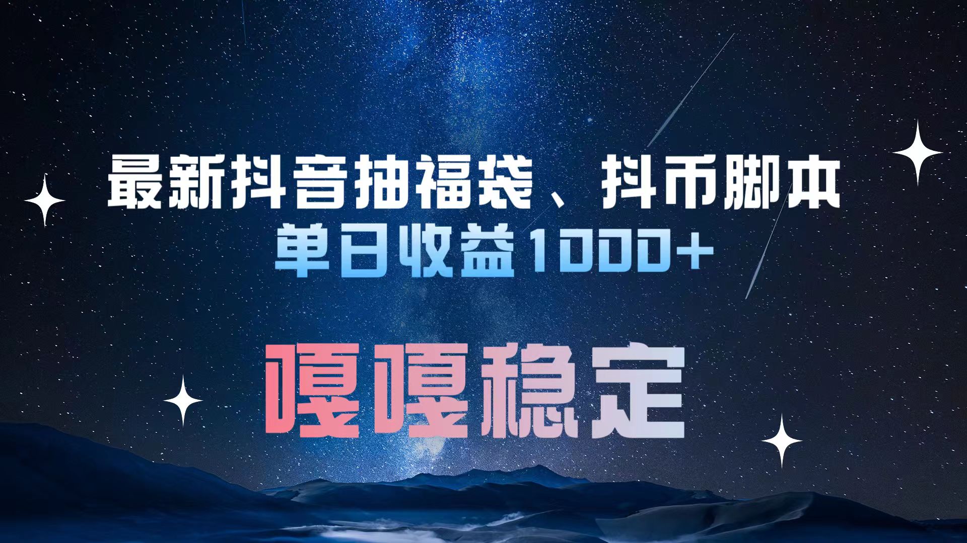 最新抖音抽福袋、抖币脚本 单日收益1000+，嘎嘎稳定干就完了！-优优资源网